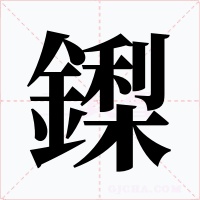 鏫字的字形和写法