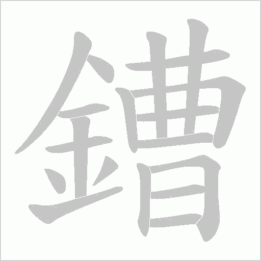 鏪字笔顺图