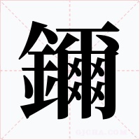鑈字的字形和写法