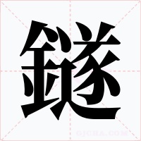 鐩字字形