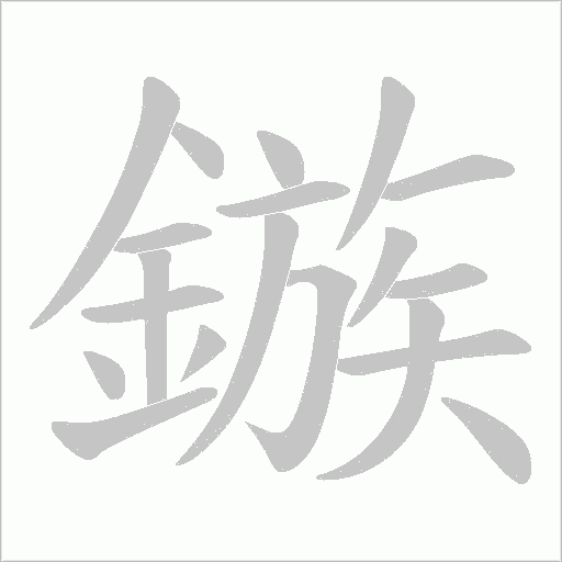 鏃字笔顺图