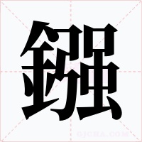 鏹字字形