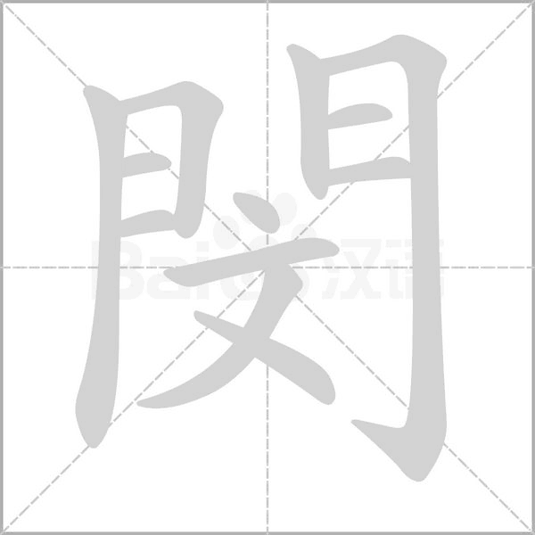 閔字笔顺图