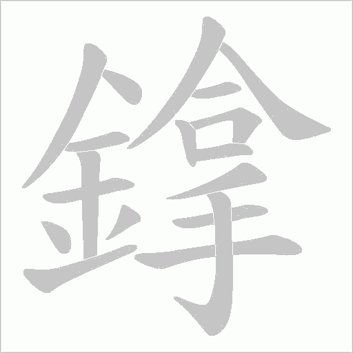 鎿字笔顺图