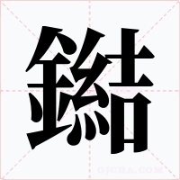 鐑字的字形和写法