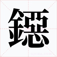鐚字字形