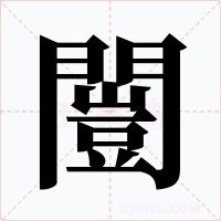 闓字的字形和写法