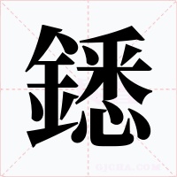 鏭字的字形和写法