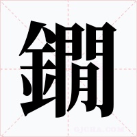 鐗字的字形和写法