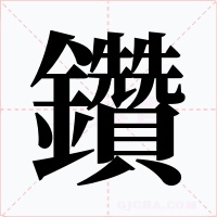 鑽字的字形和写法