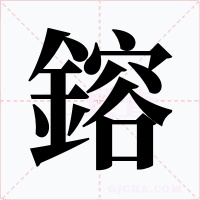 鎔字的字形和写法