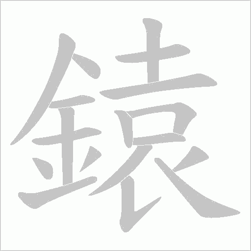鎱字笔顺图
