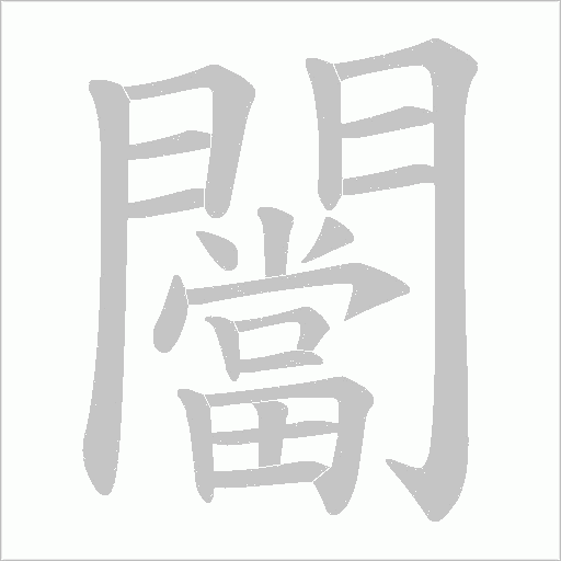 闣字笔顺图