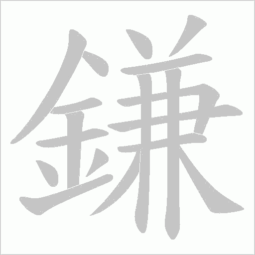 鎌字笔顺图