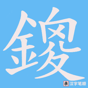 鎫字笔顺图