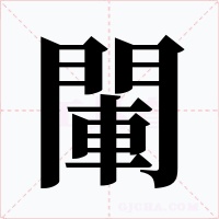 閳字的字形和写法