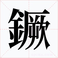 鐝字字形