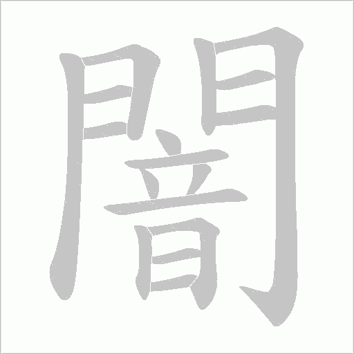 闇字笔顺图