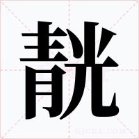 靗字的字形和写法