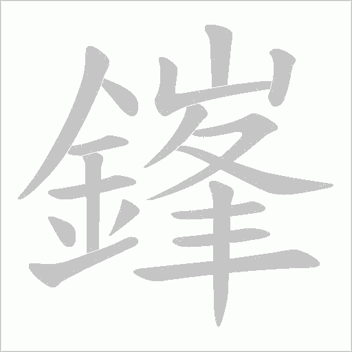 鎽字笔顺图