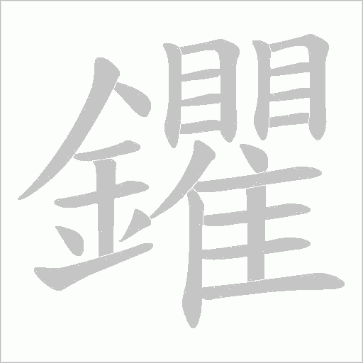 鑺字笔顺图