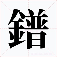鐠字字形