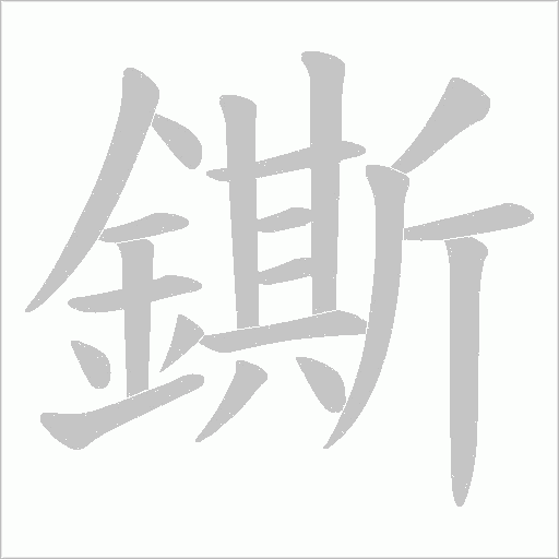 鐁字笔顺图