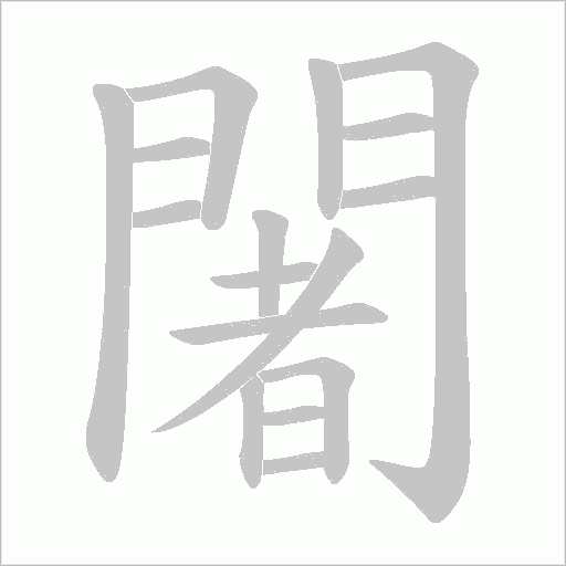 闍字笔顺图