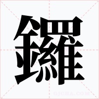 鑼字字形