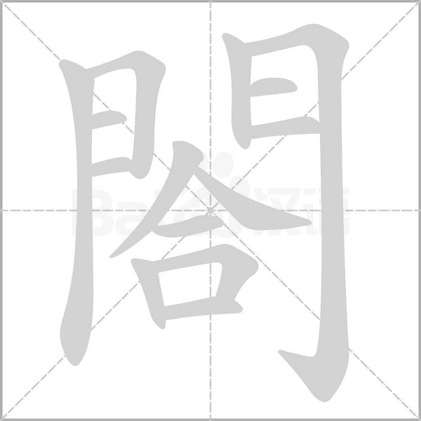 閤字笔顺图