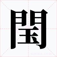 閠字的字形和写法