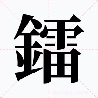 鐳字字形