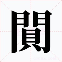 閴字的字形和写法