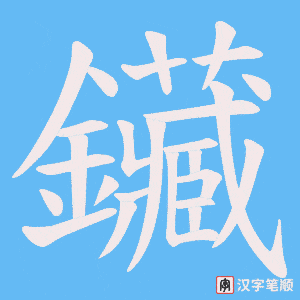 鑶字笔顺图