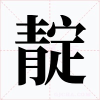 靛字字形