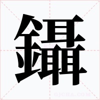 鑷字的字形和写法