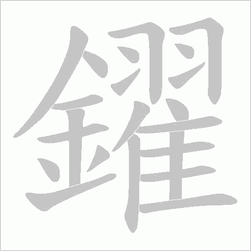 鑃字笔顺图