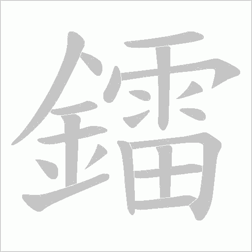 鐳字笔顺图