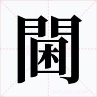 閫字的字形和写法