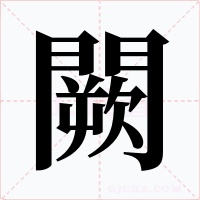 闕字字形