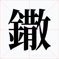 鏾字的字形和写法