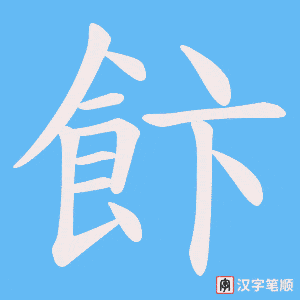 飰字笔顺图
