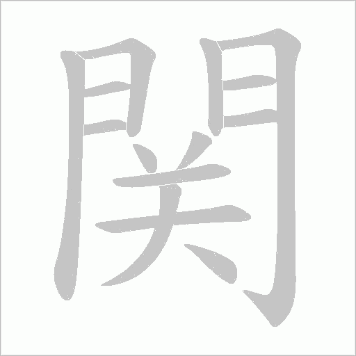 関字笔顺图