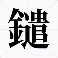 鑓字字形