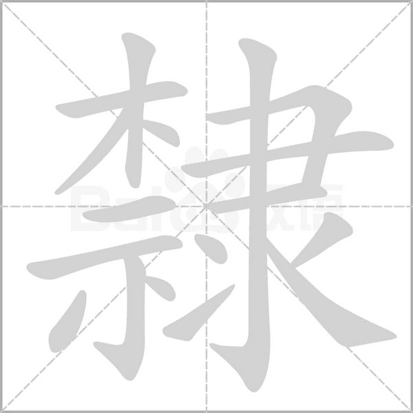 隸字笔顺图