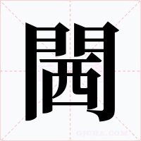閪字的字形和写法