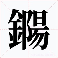 鐊字的字形和写法