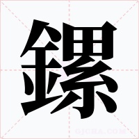鏍字字形