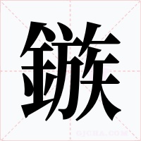 鏃字的字形和写法
