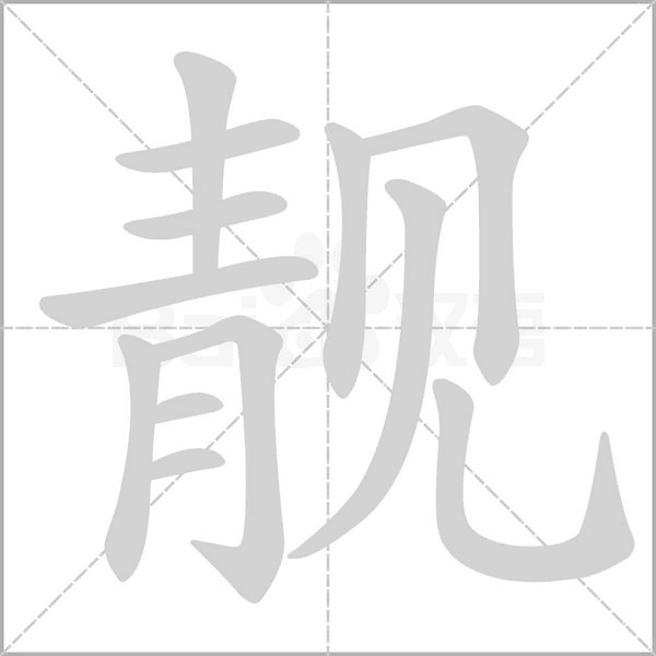 靓字笔顺图